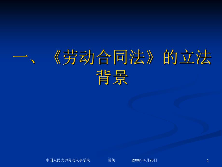 《劳动合同法》的立法趋向及其对于劳动关系的影响精讲_第2页