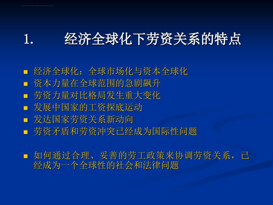 《劳动合同法》的立法趋向及其对于劳动关系的影响精讲_第3页