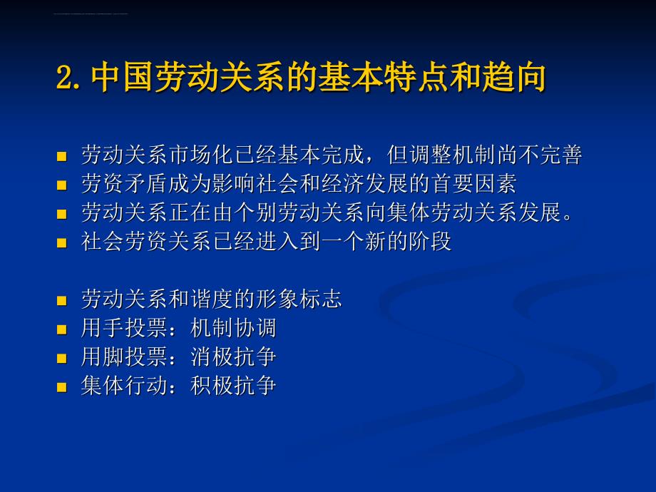 《劳动合同法》的立法趋向及其对于劳动关系的影响精讲_第4页