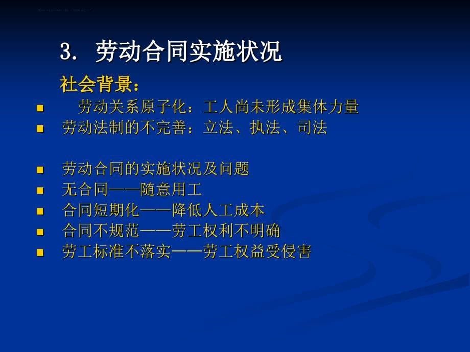 《劳动合同法》的立法趋向及其对于劳动关系的影响精讲_第5页