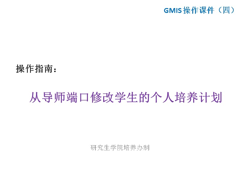 操作指南： 从导师端口修改学生的培养计划 - Zhejiang_第1页