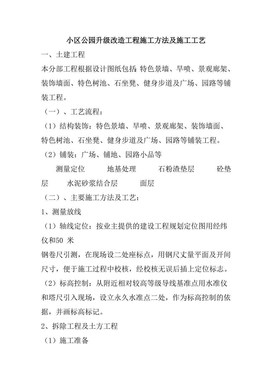 小区公园升级改造工程施工方法及施工工艺_第1页