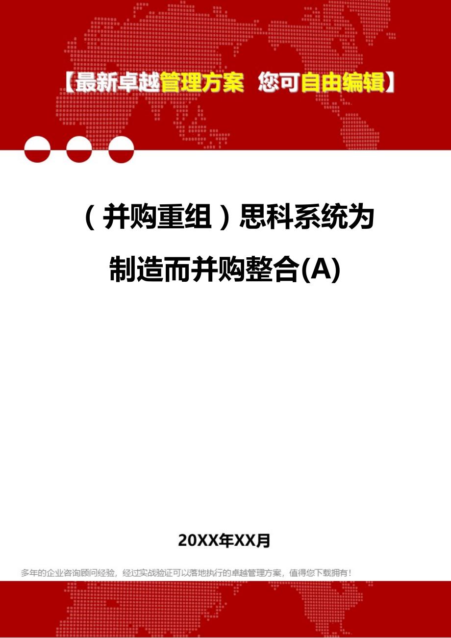 2020年（并购重组）思科系统为制造而并购整合(A)_第1页