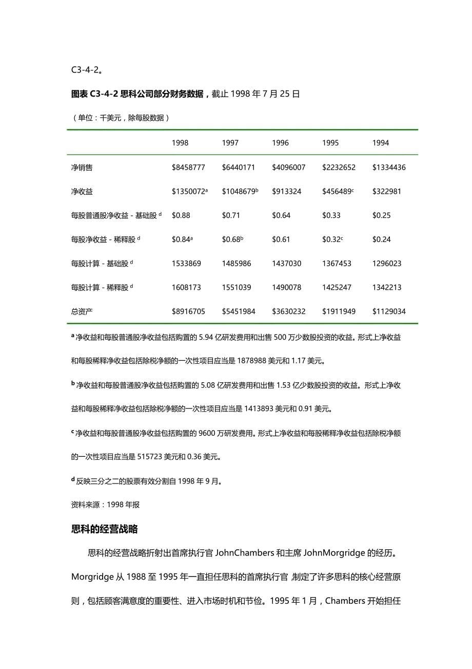 2020年（并购重组）思科系统为制造而并购整合(A)_第5页