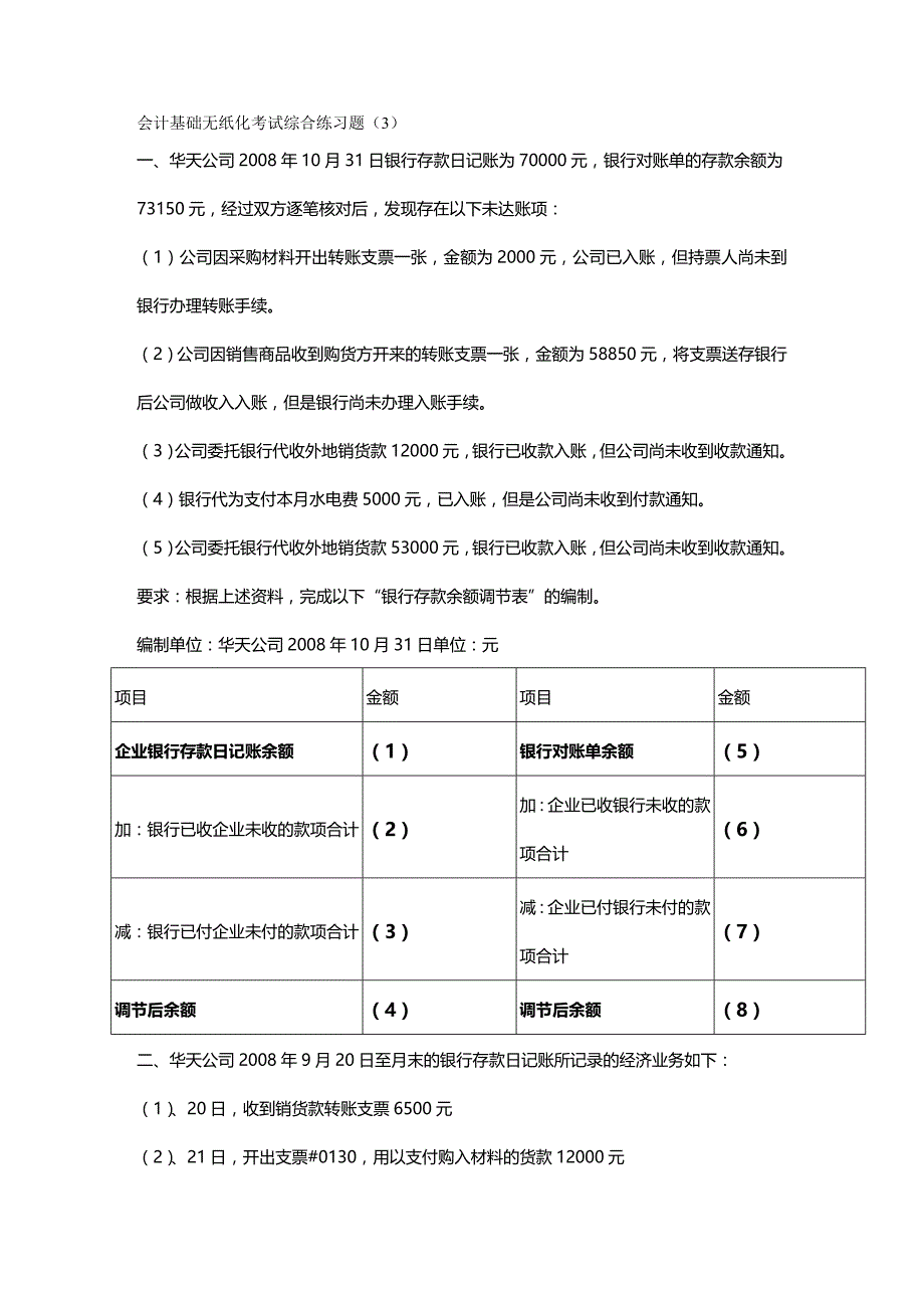 2020年（财务管理表格）会计基础银行存款余额调节表及答案_第2页