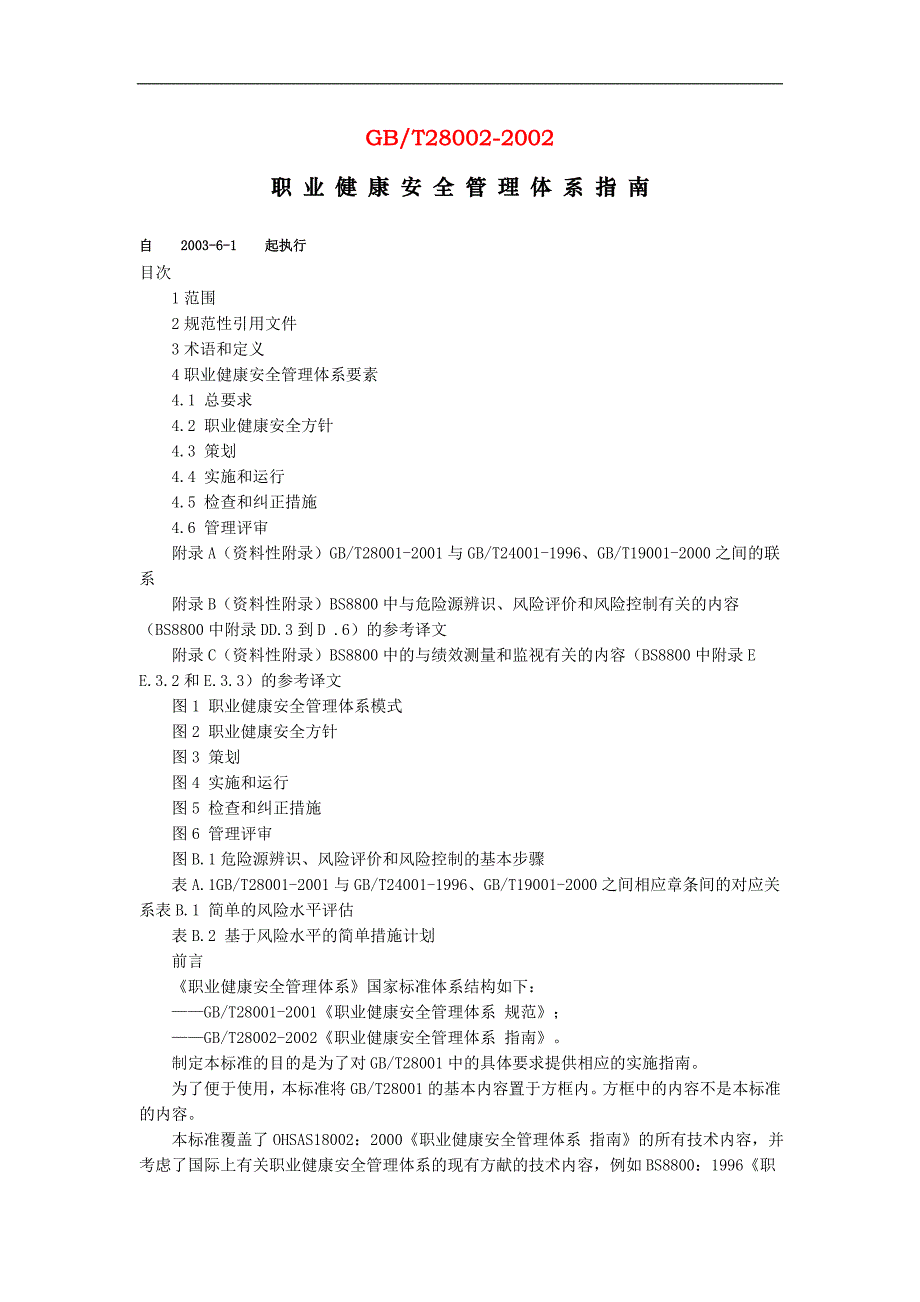 （安全生产）职业健康安全管理体系指南._第1页