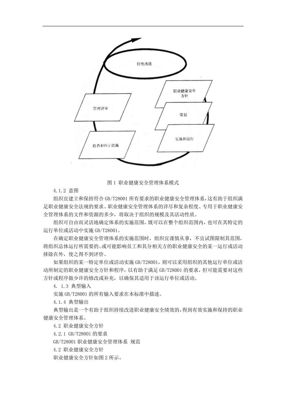 （安全生产）职业健康安全管理体系指南._第5页