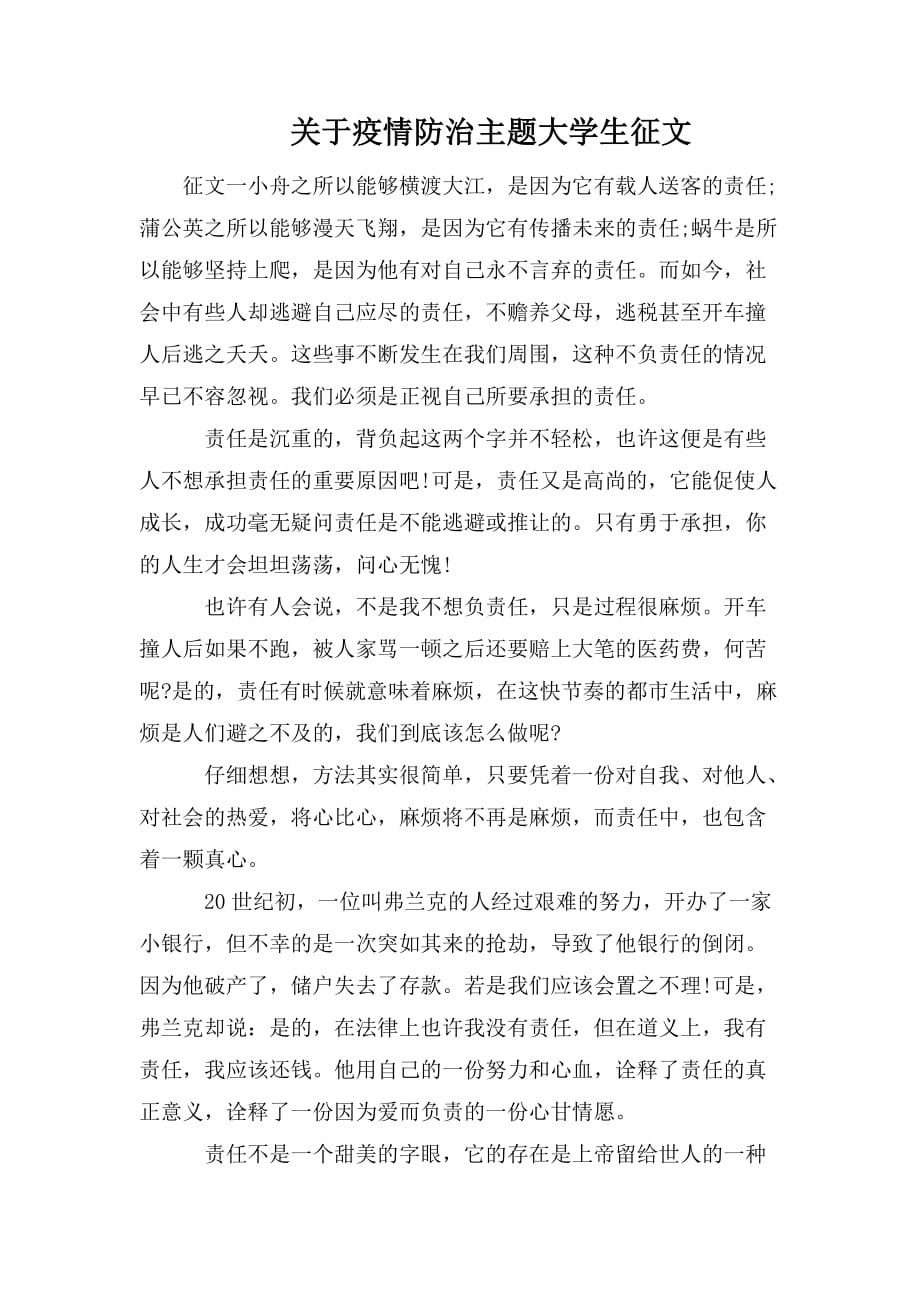 整理关于疫情防治主题大学生征文_第1页