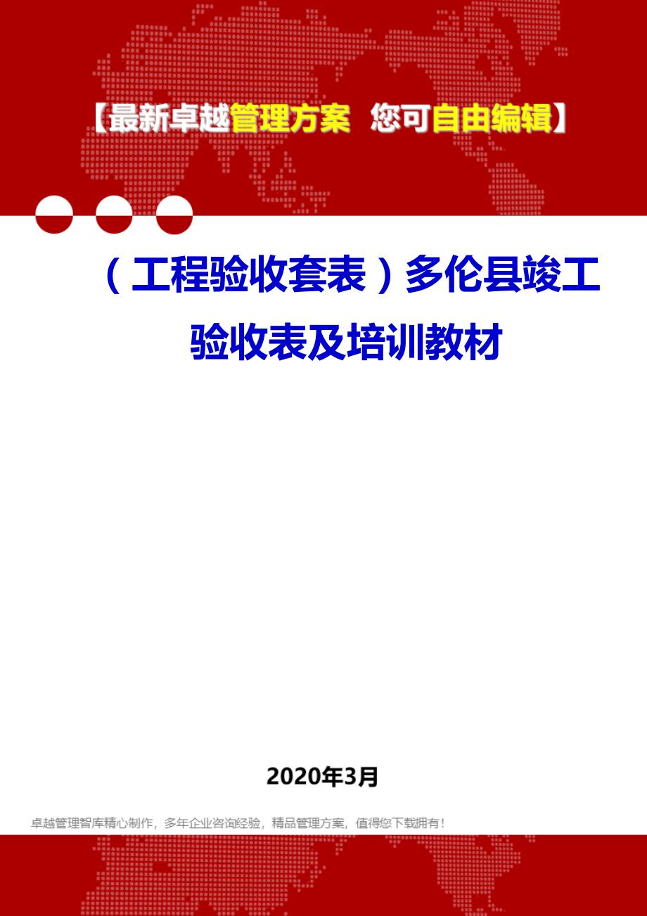 （工程验收套表）多伦县竣工验收表及培训教材._第1页