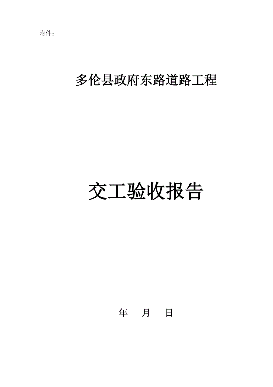 （工程验收套表）多伦县竣工验收表及培训教材._第3页