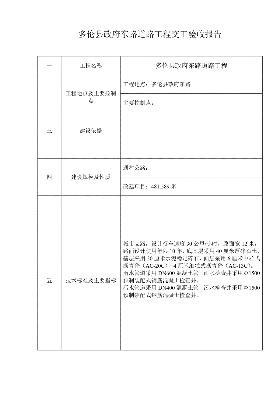 （工程验收套表）多伦县竣工验收表及培训教材._第4页