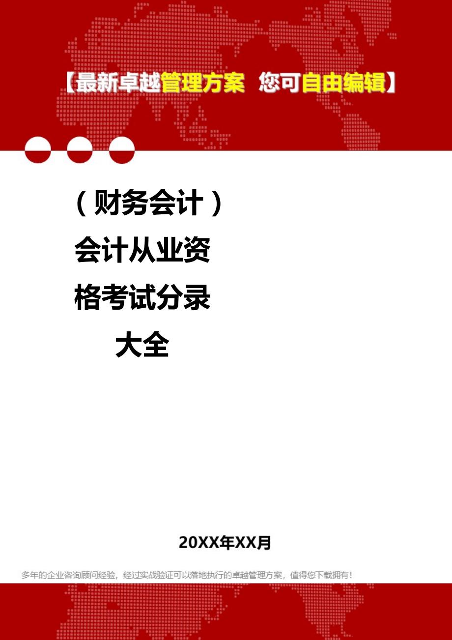 2020年（财务会计）会计从业资格考试分录大全_第1页