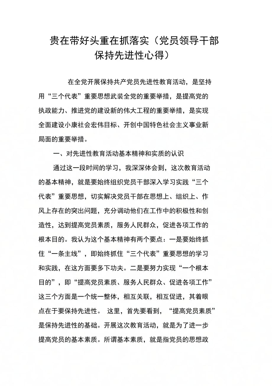 贵在带好头重在抓落实(党员领导干部保持先进性心得)_第1页