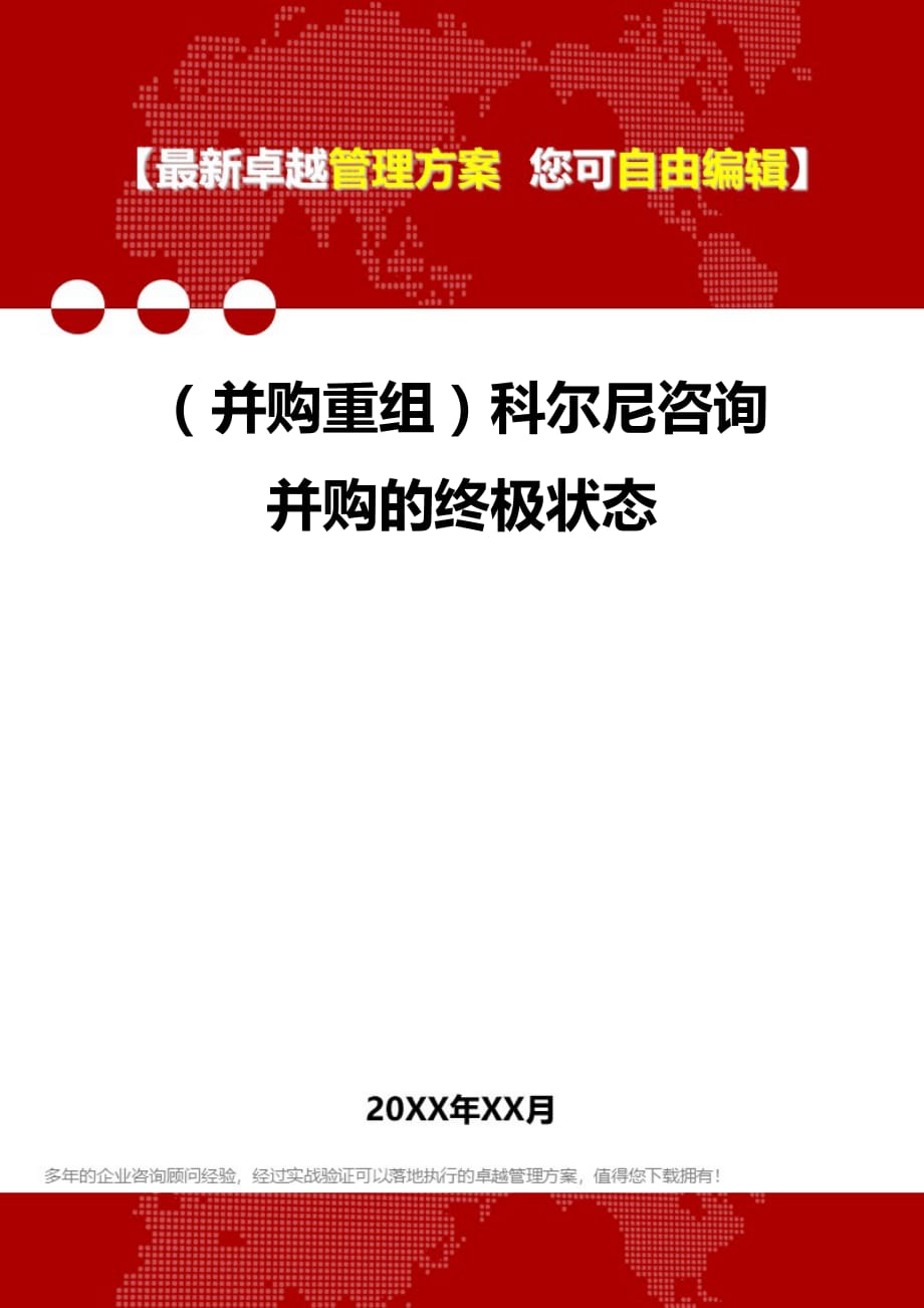 2020年（并购重组）科尔尼咨询并购的终极状态_第1页