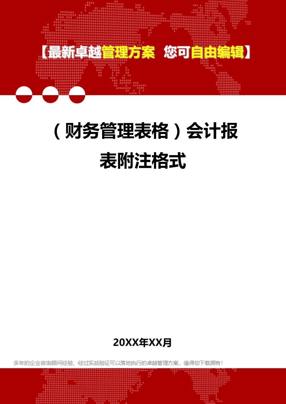 2020年（财务管理表格）会计报表附注格式_第1页