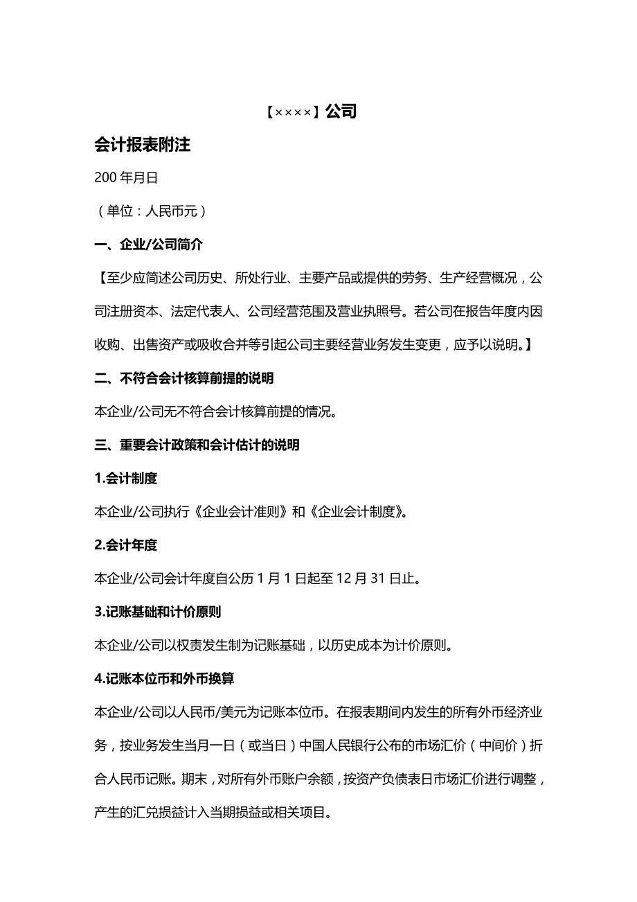 2020年（财务管理表格）会计报表附注格式_第2页