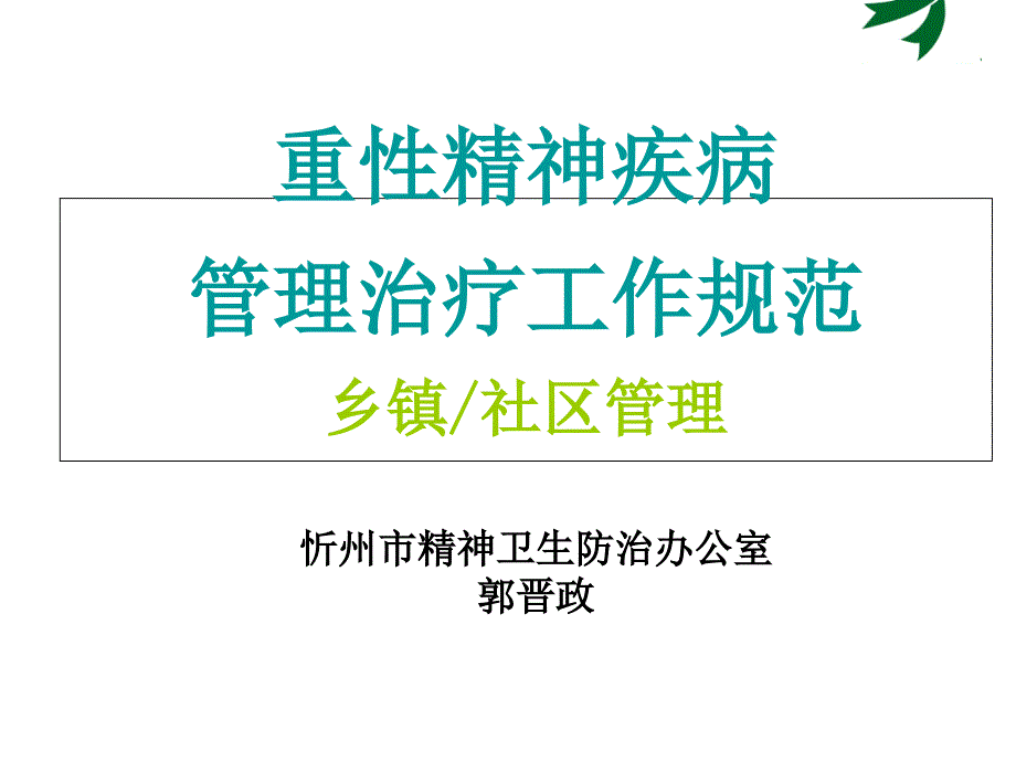 重性精神疾病管理治疗工作规范-社区管理(打印版)教学讲义_第1页