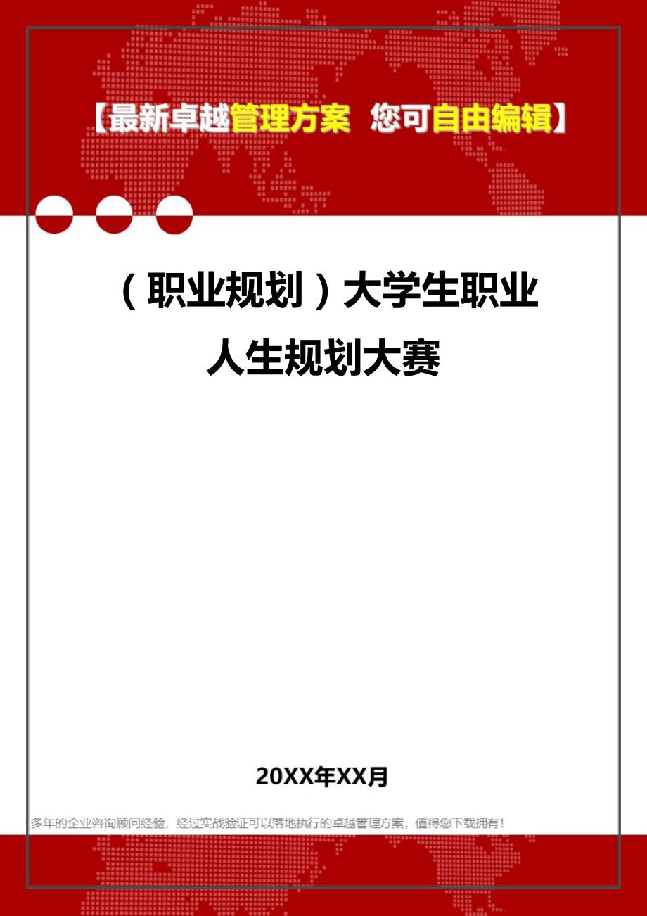 2020年（职业规划）大学生职业人生规划大赛_第1页