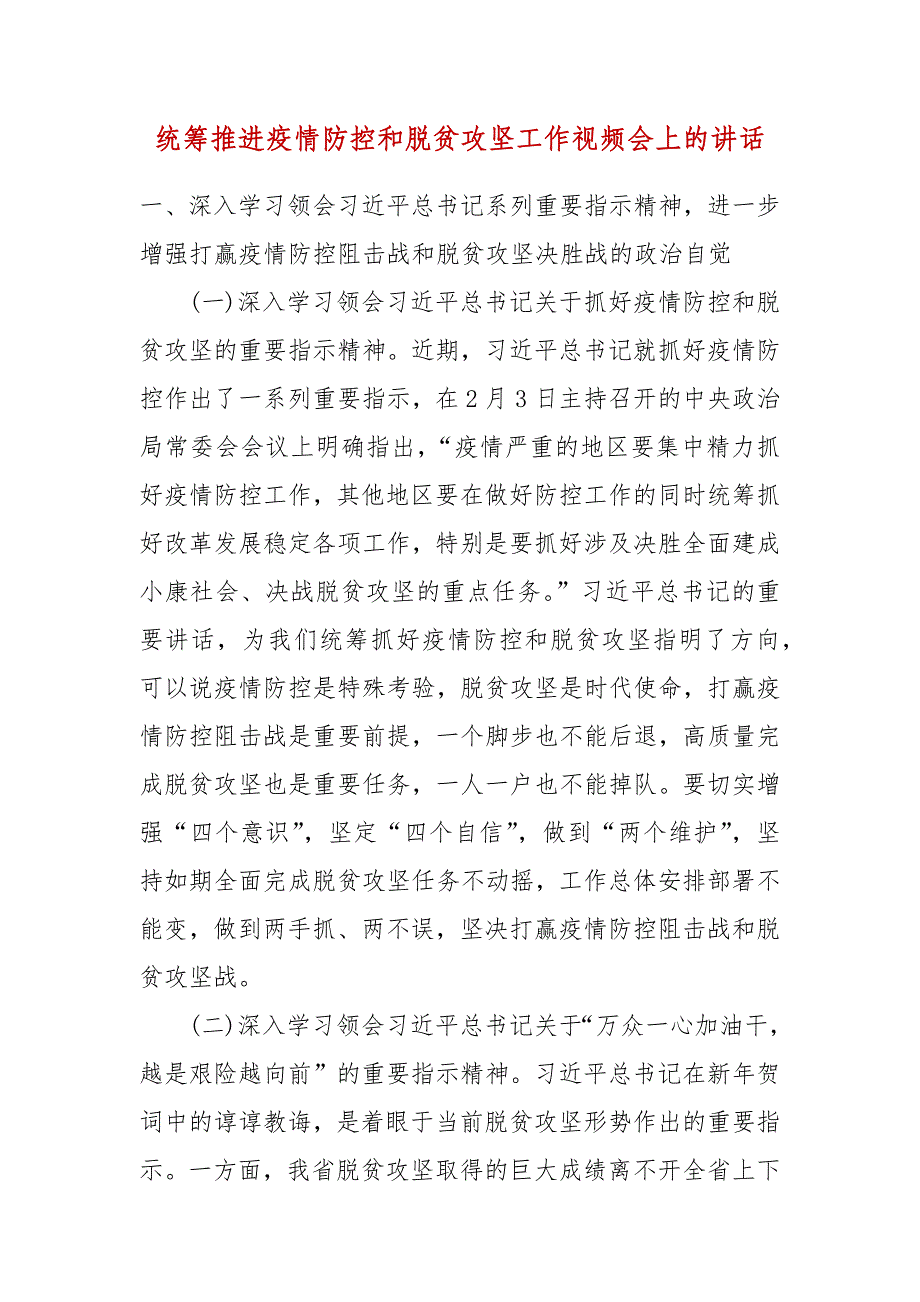 【精品】统筹推进疫情防控和脱贫攻坚工作视频会上的讲话_第1页