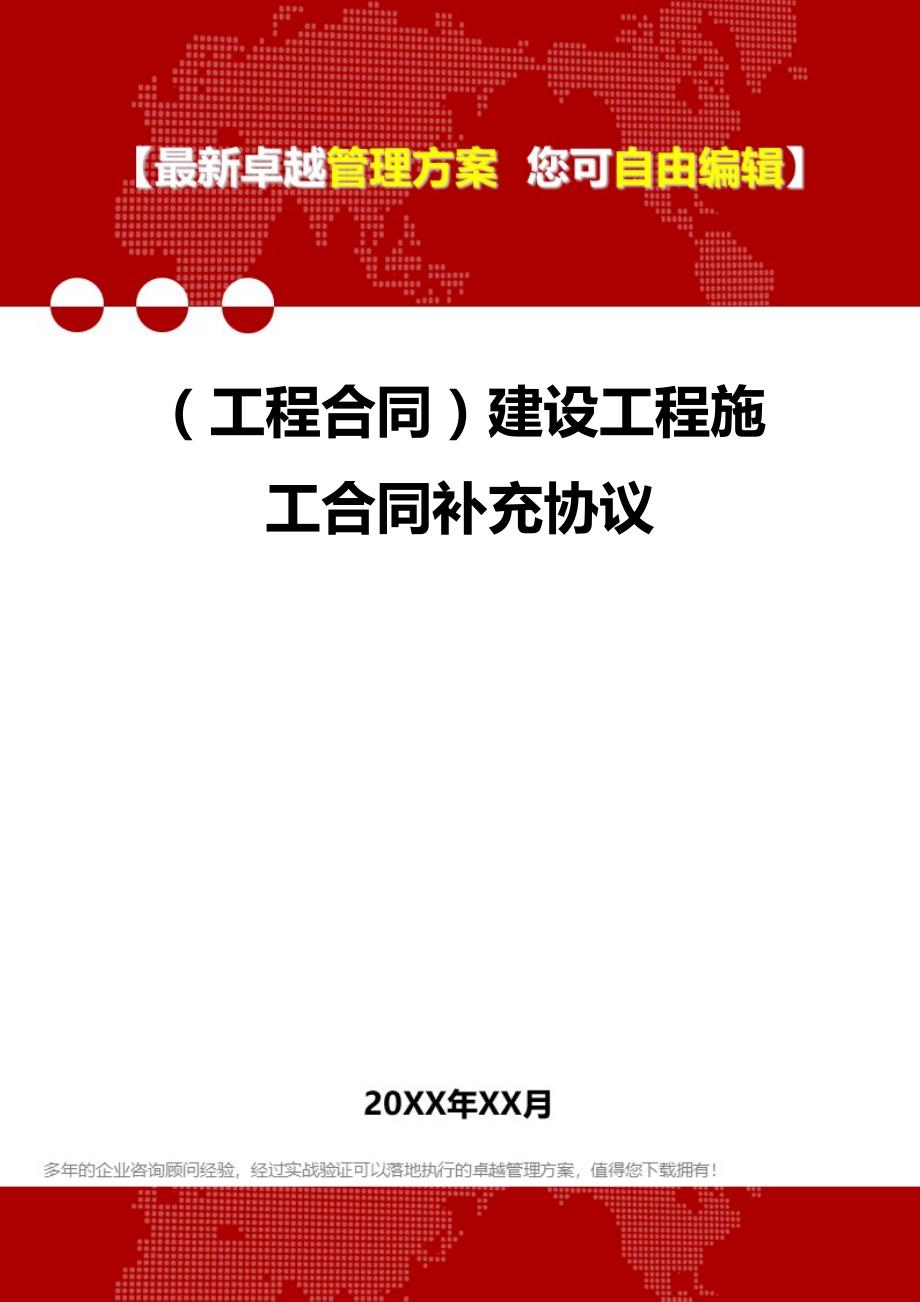 2020年（工程合同）建设工程施工合同补充协议_第1页