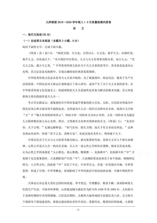 河南省九师联盟2020届高三10月质量检测巩固语文试题 Word版含解析