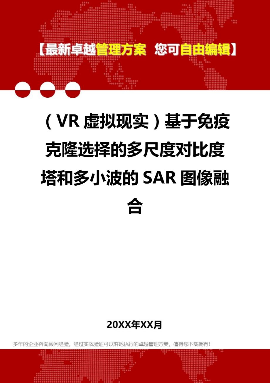 2020年（VR虚拟现实）基于免疫克隆选择的多尺度对比度塔和多小波的SAR图像融合_第1页