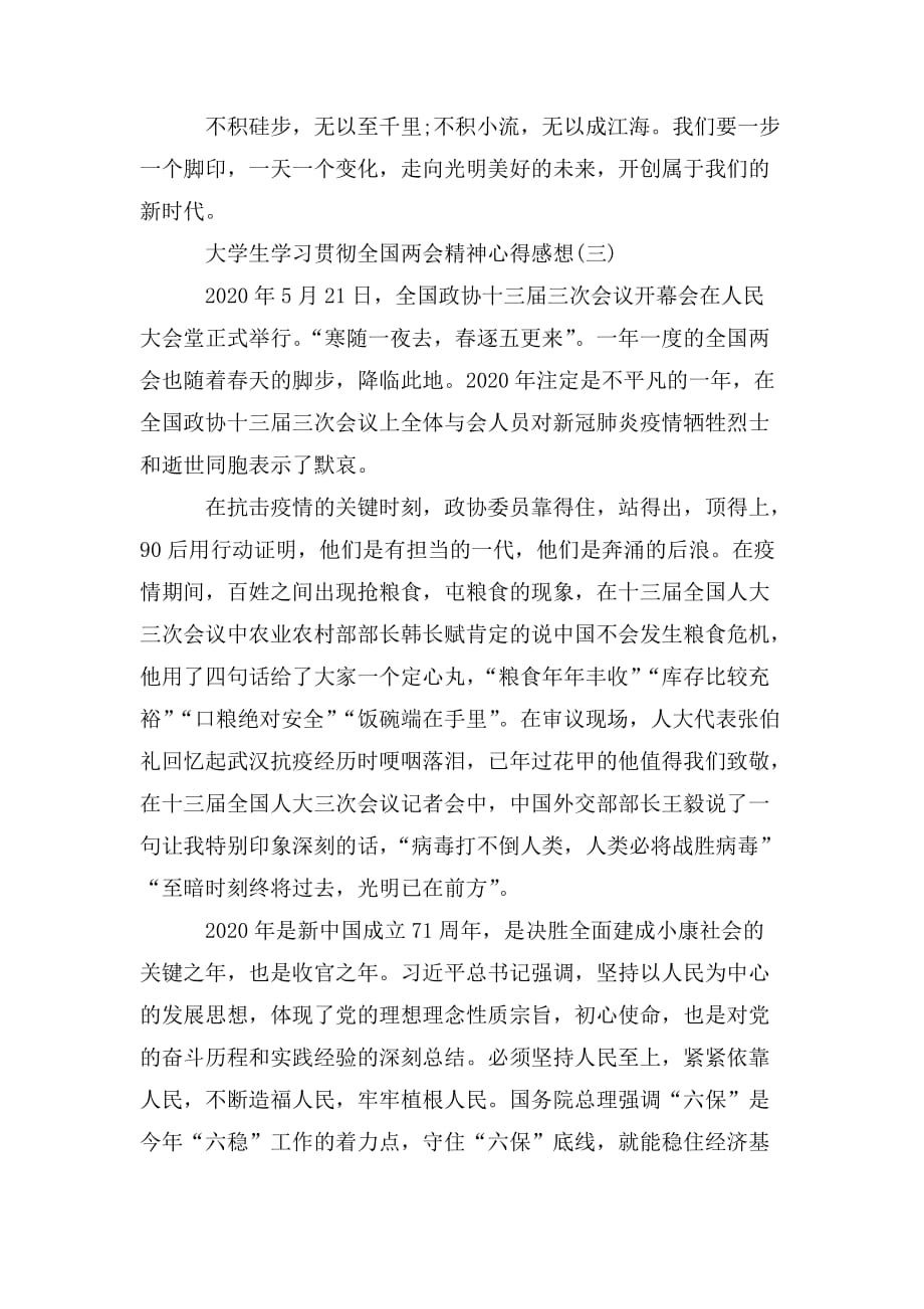 整理大学生学习贯彻全国精神心得感想_第3页