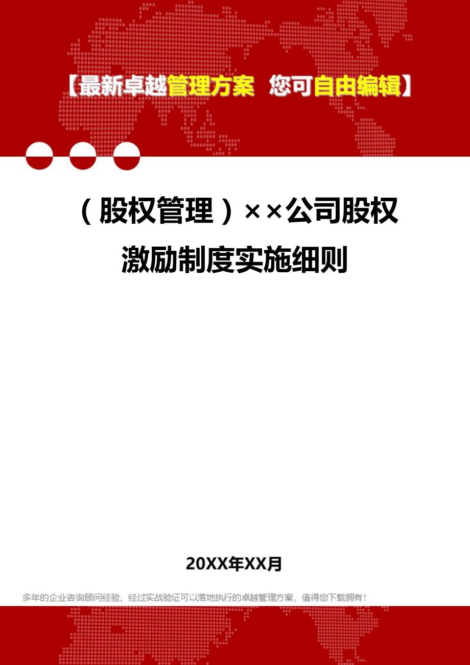 2020年（股权管理）公司股权激励制度实施细则_第1页