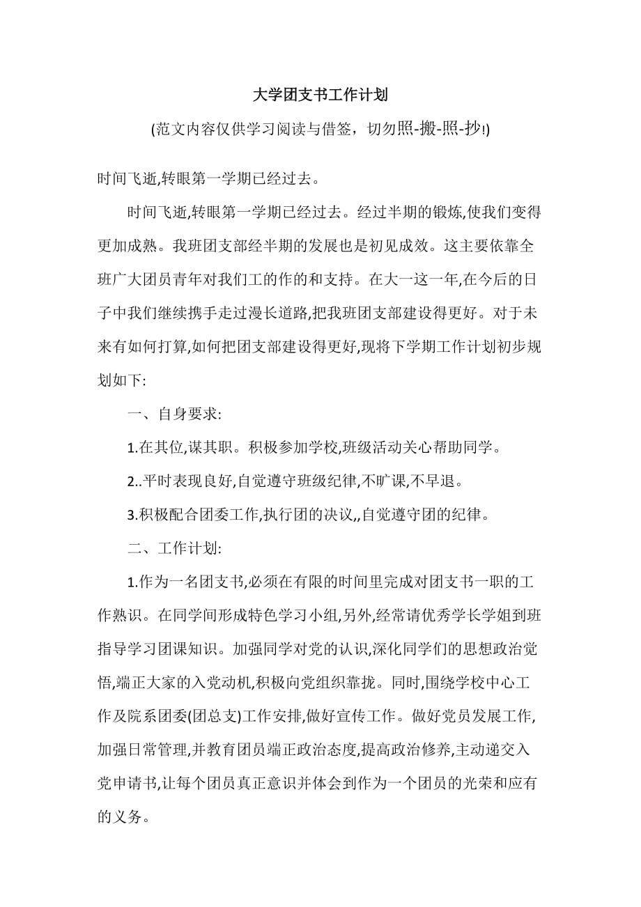 大学团支书工作计划（可编辑范文）_第1页