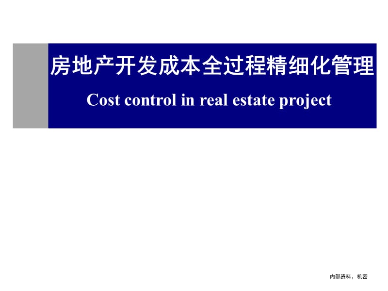 房地产开发项目全过程成本精细化管理153页_第1页