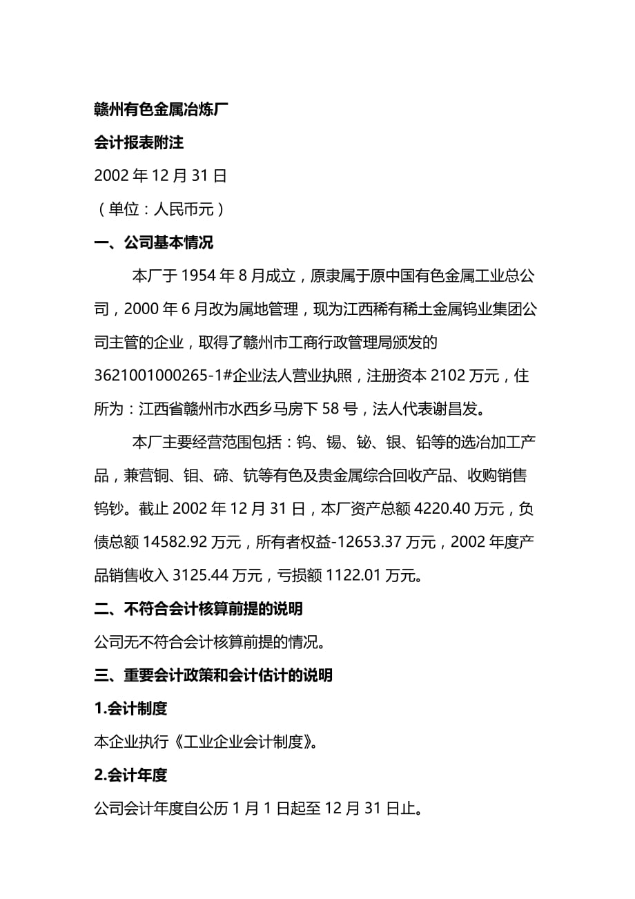 2020年（财务管理表格）赣州有色金属冶炼厂会计报表附注_第2页