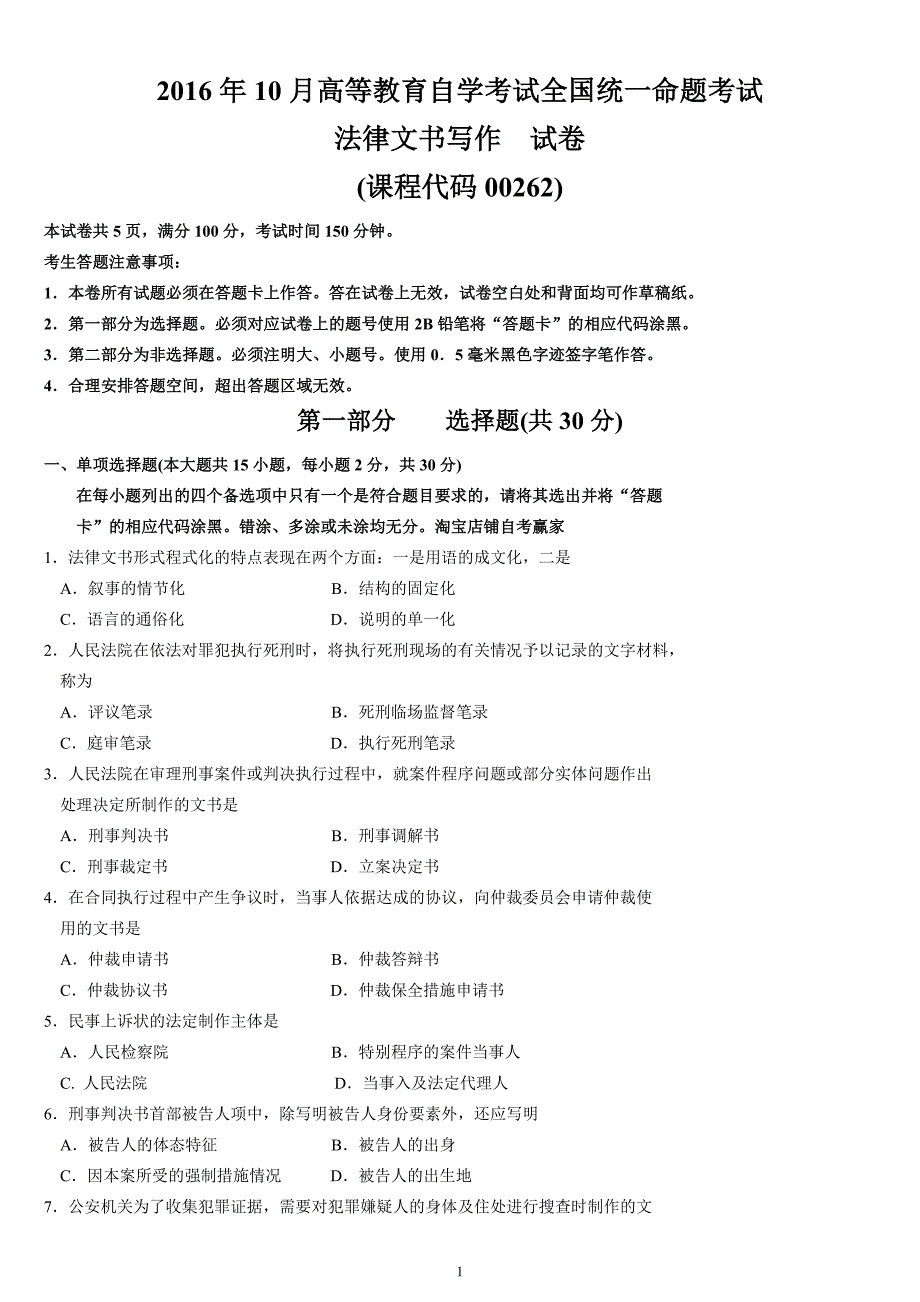 法律文书写作00262 打印版本（11版--16版）真题与答案_第1页