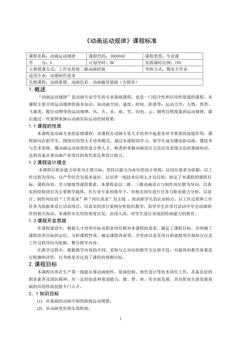 《动画运动规律》课程标准（6.29）.pdf_第1页