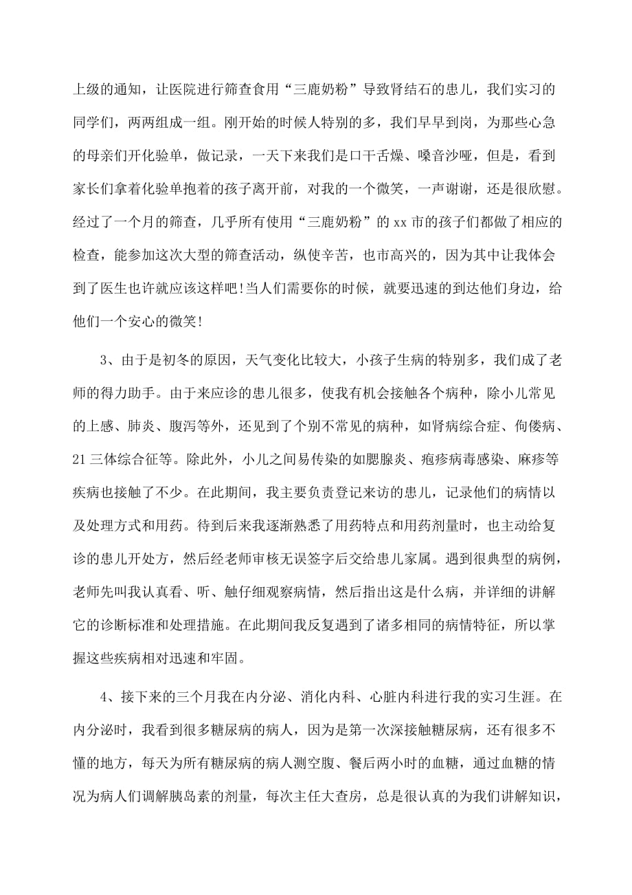 实习报告：最新医生实习报告范文_第3页