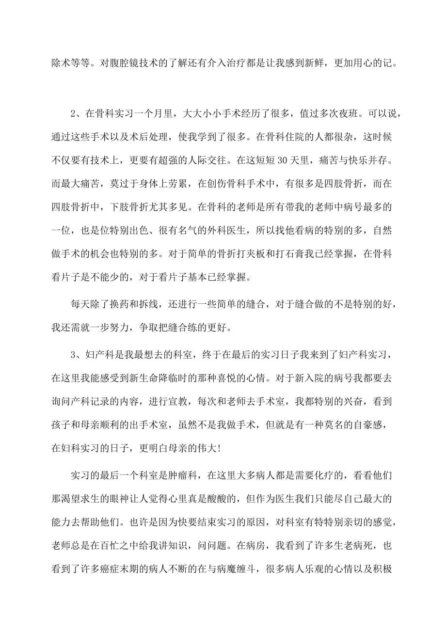 实习报告：最新医生实习报告范文_第5页