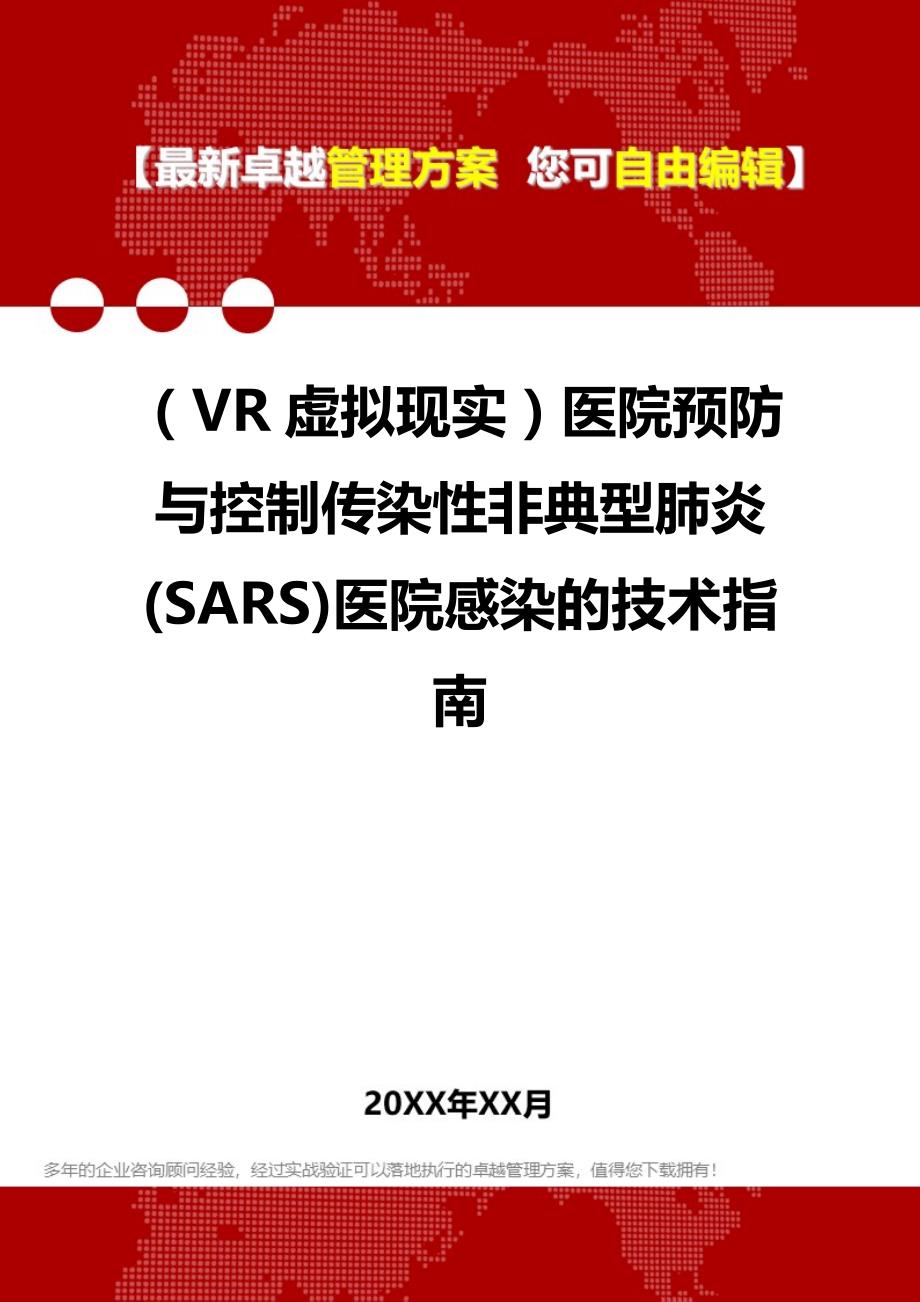 2020年（VR虚拟现实）医院预防与控制传染性非典型肺炎(SARS)医院感染的技术指南_第1页