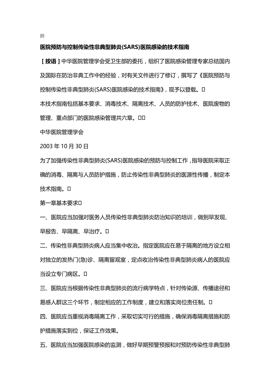 2020年（VR虚拟现实）医院预防与控制传染性非典型肺炎(SARS)医院感染的技术指南_第2页