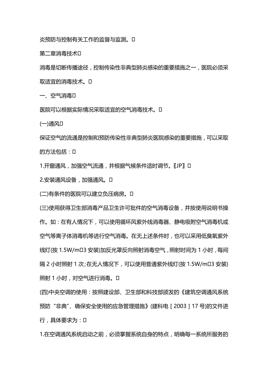 2020年（VR虚拟现实）医院预防与控制传染性非典型肺炎(SARS)医院感染的技术指南_第3页