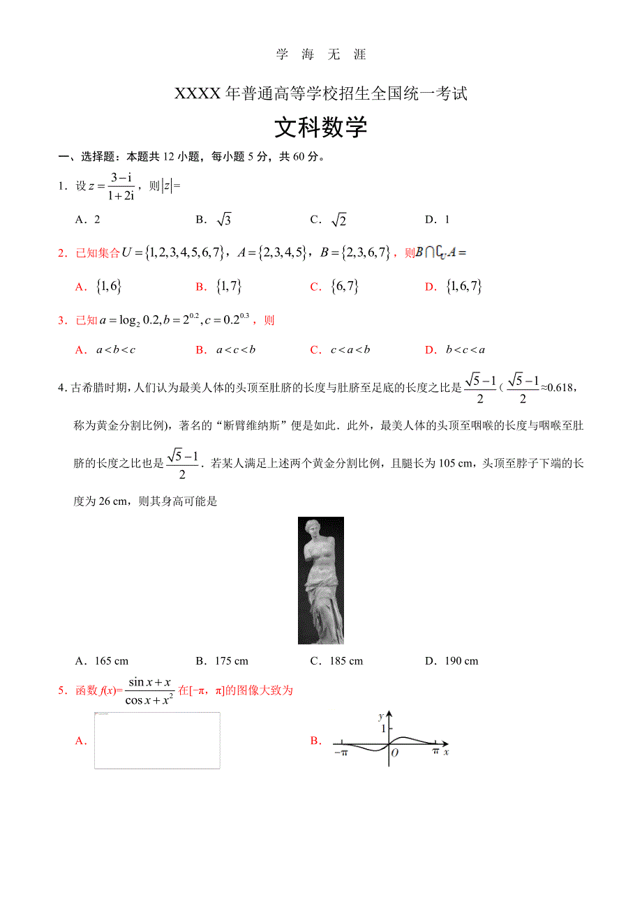 全国卷Ⅰ文数(含答案).pdf_第1页