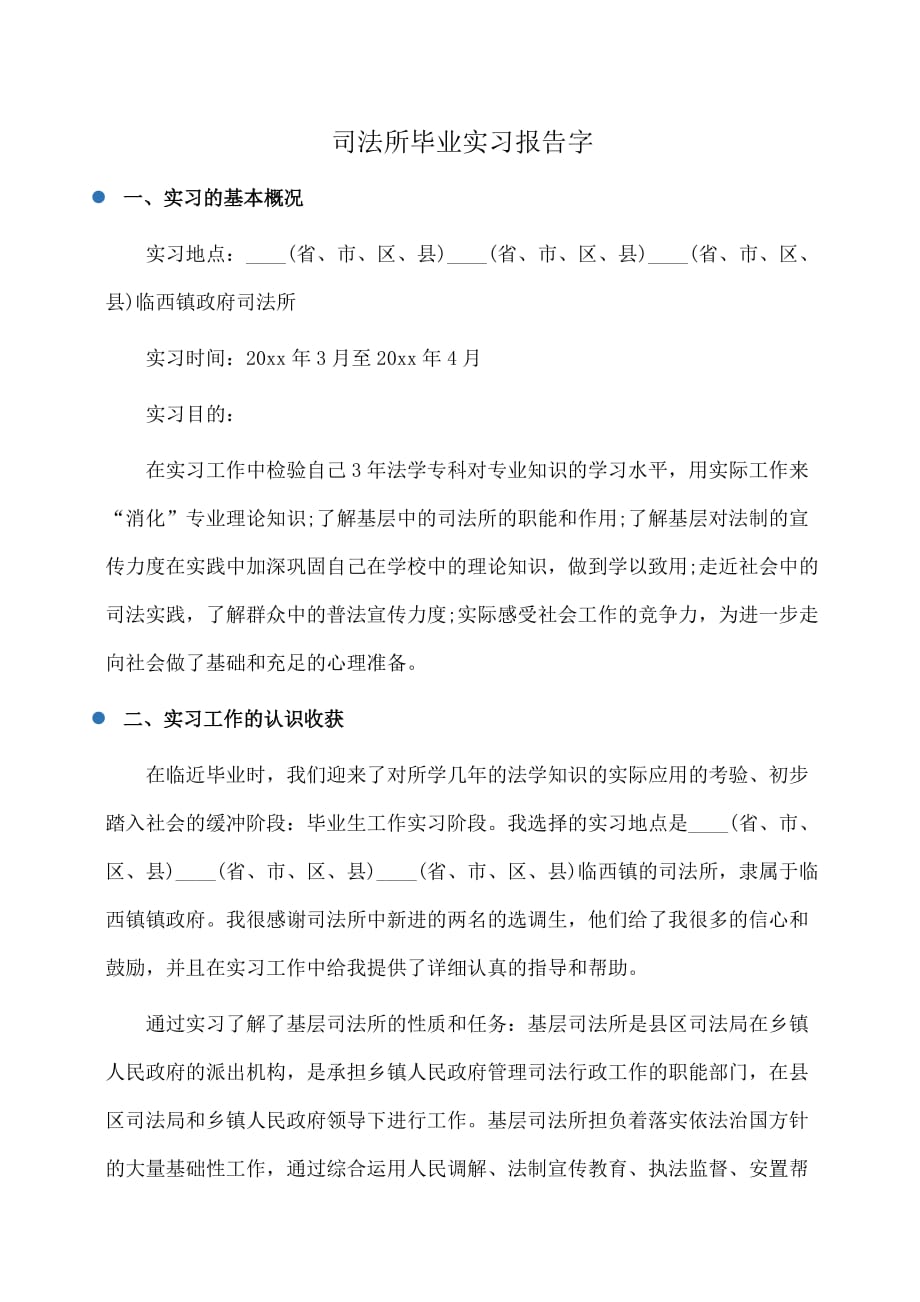 实习报告：司法所毕业实习报告字_第1页