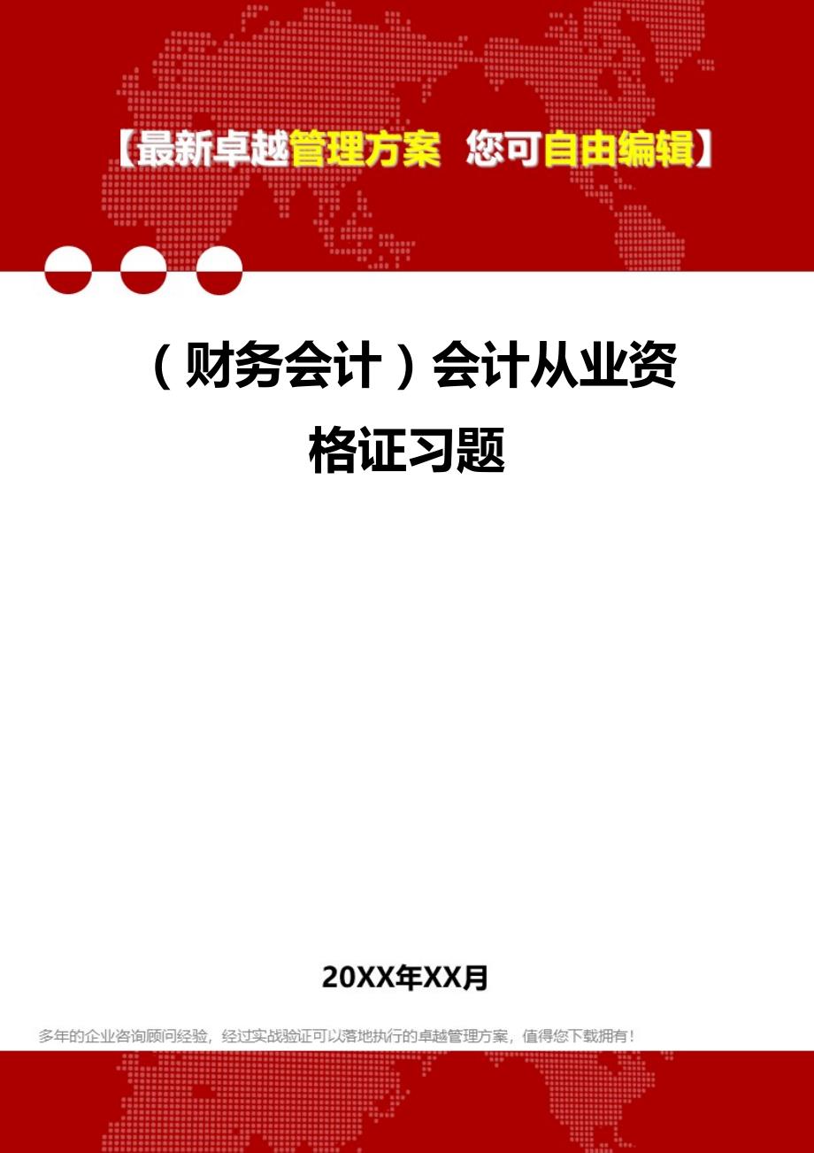 2020年（财务会计）会计从业资格证习题_第1页