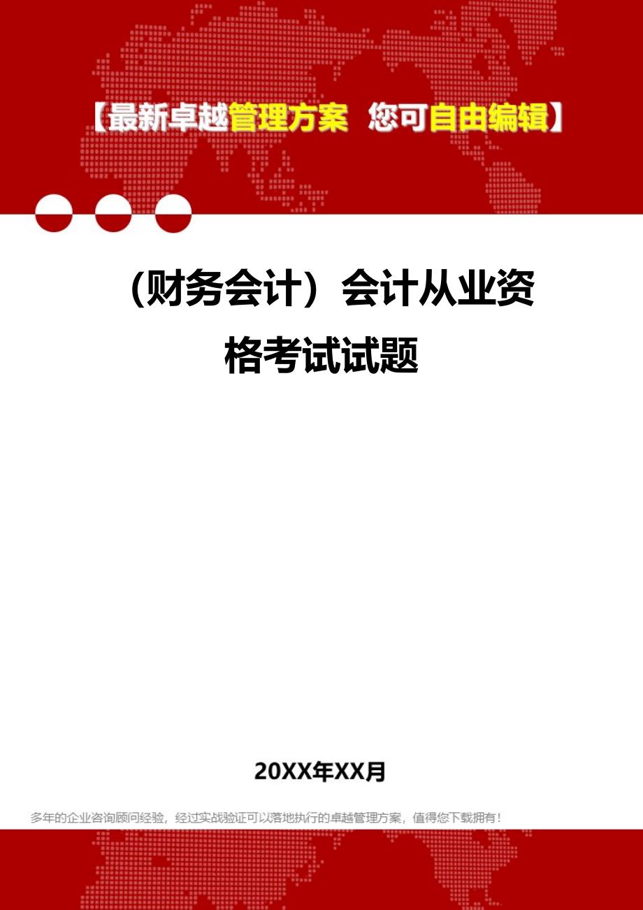 2020年（财务会计）会计从业资格考试试题_第1页