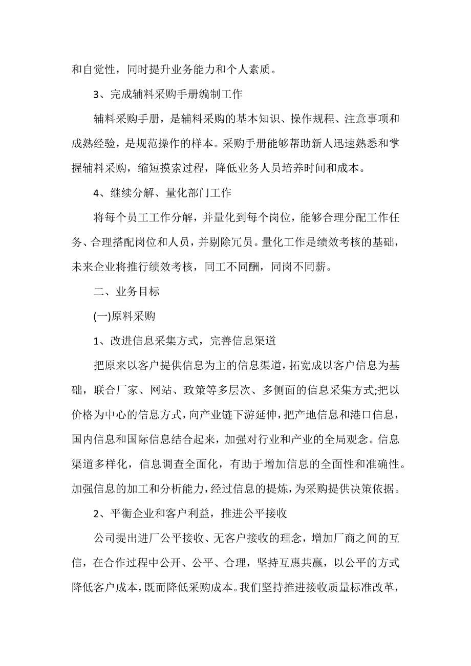 公司采购部门经理个人工作计划5篇（可编辑范文）_第5页