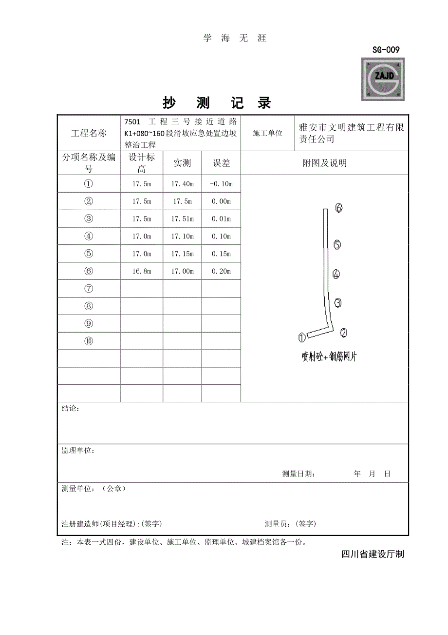 SG009抄测记录（6.29）.pdf_第4页