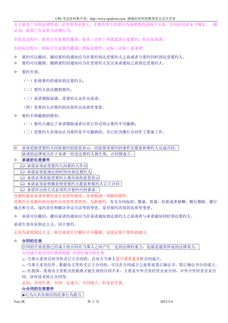 （合同制定方法）采购法务与合同管理知识点归纳年._第3页