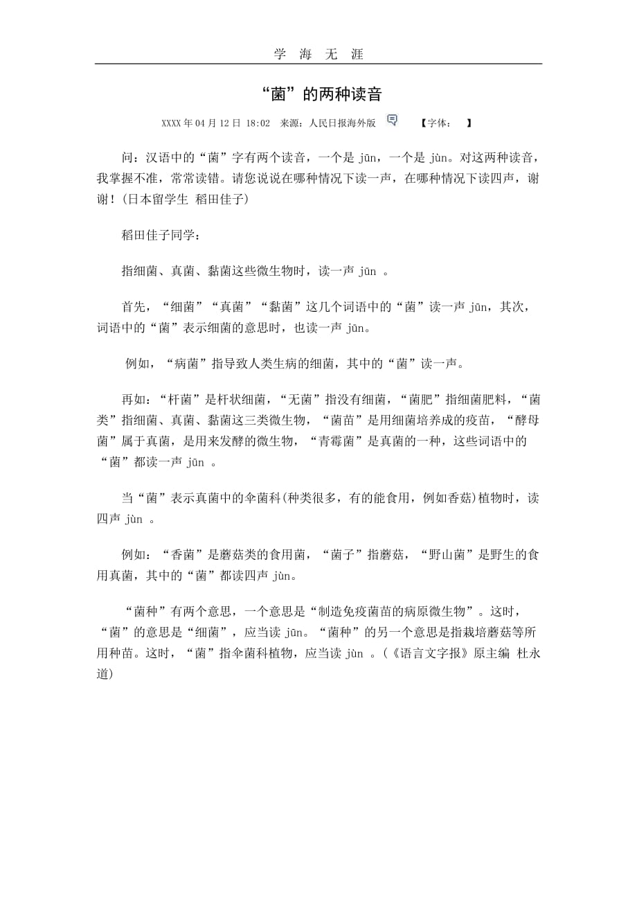 “菌”的两种读音（6.29）.pdf_第1页