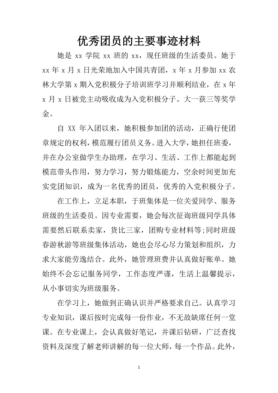 优秀团员的主要事迹材料（6.29）.pdf_第1页