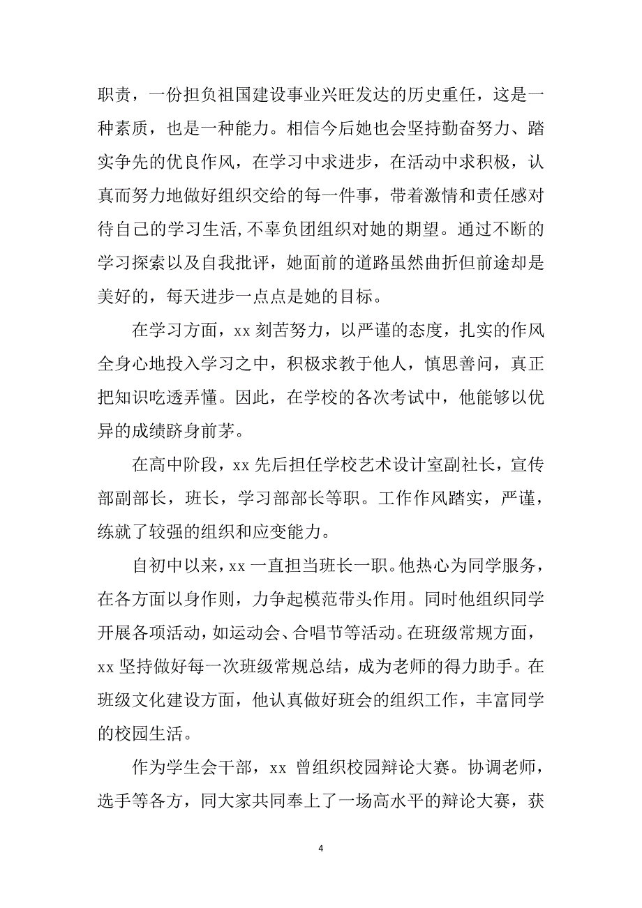 优秀团员的主要事迹材料（6.29）.pdf_第4页