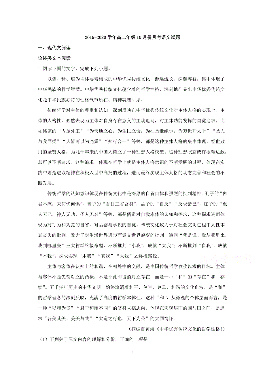 山西省运城市河津中学2019-2020学年高二10月月考语文试题 Word版含解析_第1页