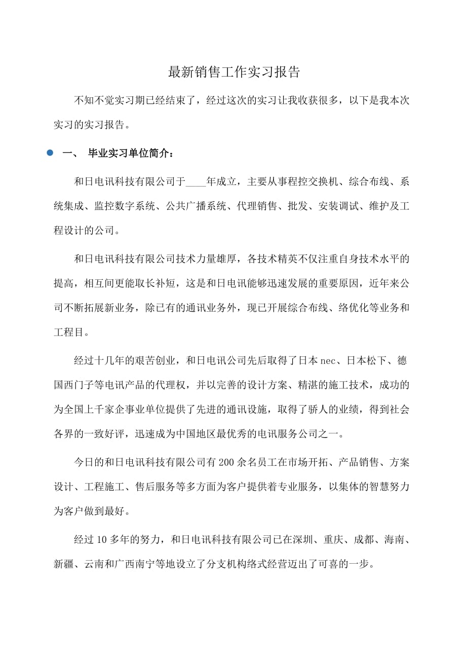 实习报告：最新销售工作实习报告_第1页